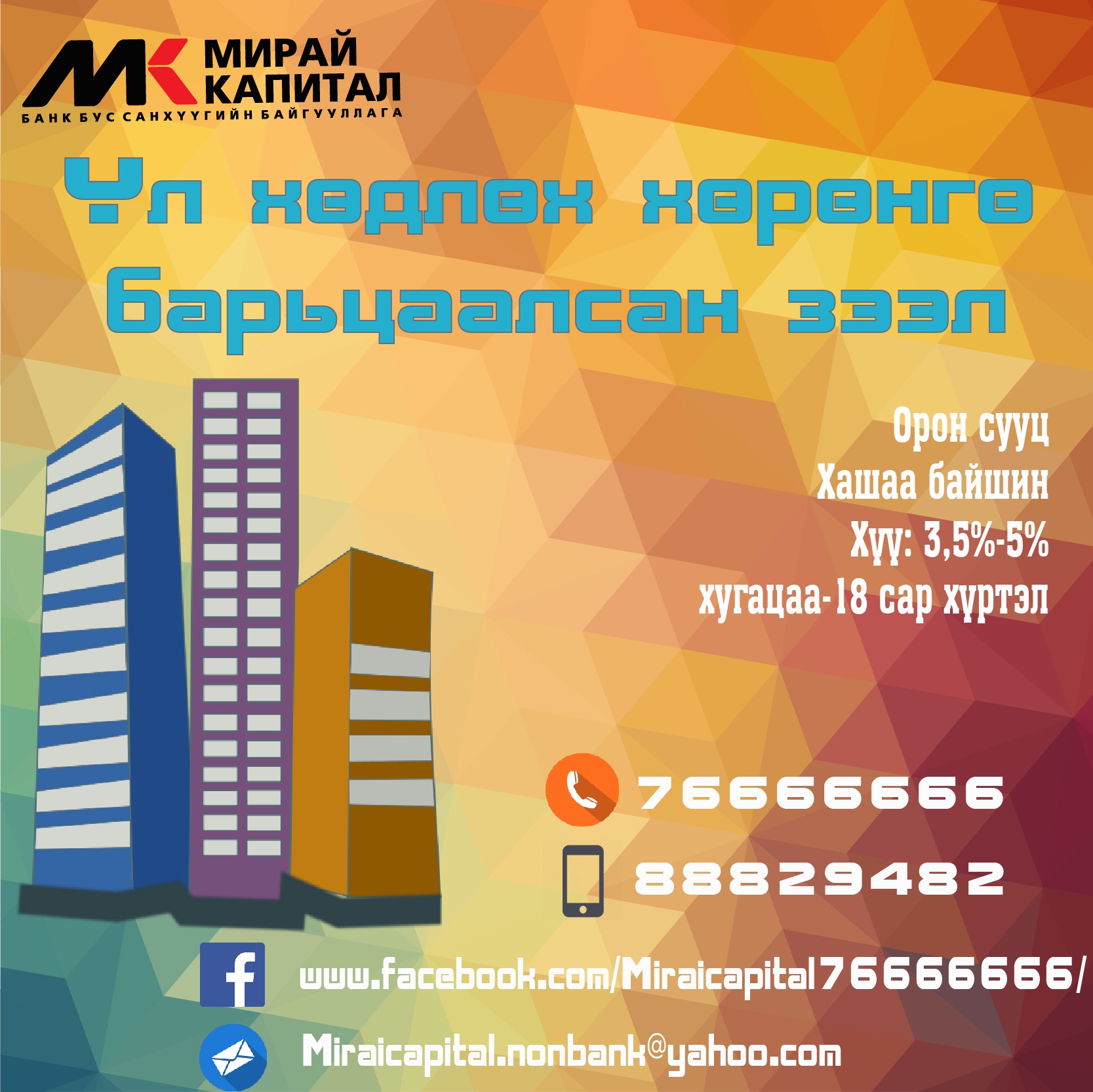 Үл хөдлөх хөрөнгө, авто машин барьцаалсан зээл шуурхай олгоно. 